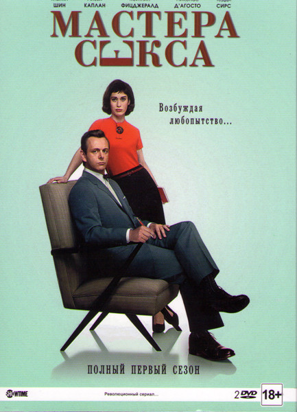 Мастера секса 1 Сезон (12 серий) (2 DVD) на DVD