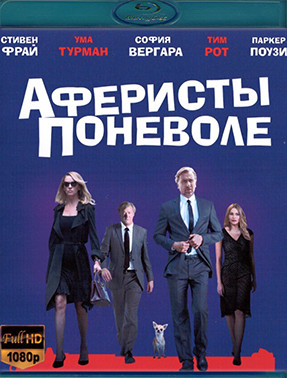 Аферисты поневоле (Blu-ray)* на Blu-ray Аферисты поневоле (Blu-ray)* на Blu-ray