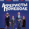Аферисты поневоле (Blu-ray)* на Blu-ray Аферисты поневоле (Blu-ray)* на Blu-ray
