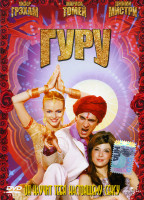 Изображение товара ГУРУ (реж. Дэйзи фон Шерлер Майер)