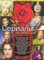Изображение товара Сериалы для милых дам 2018 5 Выпуск (Бойся желаний свои / Мое сердце с тобой / Доктор котов / Сорок розовых кустов/ Третий должен уйти / Судьба обмену