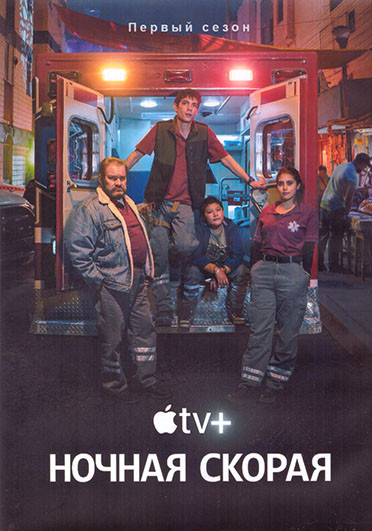 Ночная скорая 1 Сезон (10 серий) (2DVD) на DVD Ночная скорая 1 Сезон (10 серий) (2DVD) на DVD