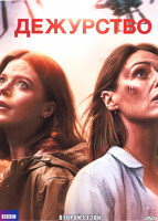 Изображение товара Дежурство 2 Сезон (6 серий)