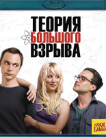 Изображение товара Теория большого взрыва 1 Сезон (17 серий) (Blu-ray)*