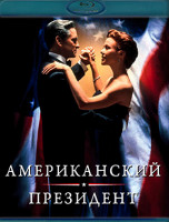 Изображение товара Американский президент (Blu-ray)*
