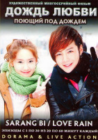Изображение товара Дождь любви (Поющий под дождем) (20 серий) (4 DVD)