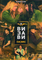 Изображение товара Визави Оазис 1 Сезон (8 серий) (2DVD)