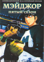 Изображение товара Мэйджор 5 Сезон (26 серий) (2 DVD)