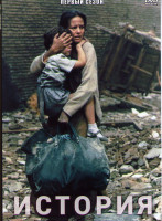 Изображение товара История 1 Сезон (3 серии)
