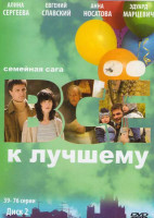 Изображение товара Все к лучшему (39-76 серии)