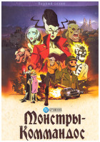 Изображение товара Монстры коммандос 1 Сезон (7 серий)