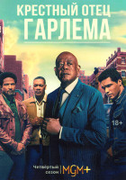 Изображение товара Крестный отец Гарлема 4 Сезон (10 серий) (2DVD)