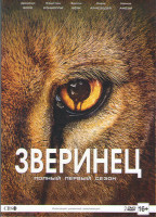 Изображение товара Зверинец (13 серий) (2 DVD)