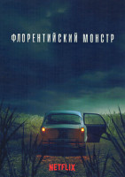 Изображение товара Флорентийский монстр (4 серии)