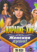 Изображение товара Караоке хит Женская душа 200 песен