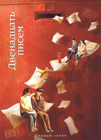 Изображение товара Двенадцать писем (12 серий)(2DVD)
