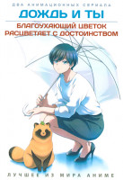 Изображение товара Дождь и ты / Благоухающий цветок расцветает с достоинством (2DVD)