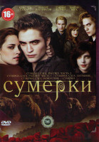 Изображение товара Сумерки (Сумерки / Сумерки Сага Новолуние / Сумерки Сага Затмение / Сумерки Сага Рассвет 1,2 Части)