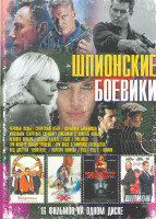 Изображение товара Шпионские боевики (Черные вдовы / Секретный агент / Взрывная блондинка / Kingsman Секретная служба / Kingsman Золотое кольцо / Человек ноября / Агент