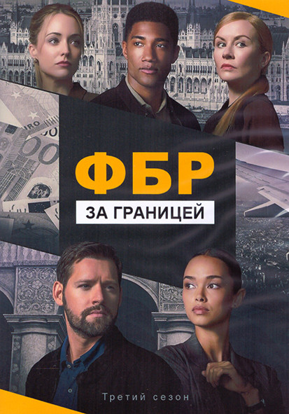 ФБР За границей 3 Сезон (13 серий) (2DVD) на DVD ФБР За границей 3 Сезон (13 серий) (2DVD) на DVD