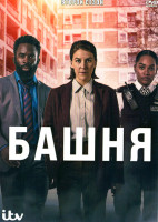 Изображение товара Башня 2 Сезон (4 серии)