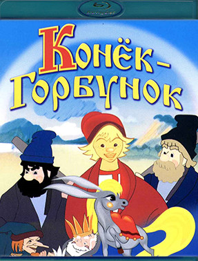 Конек Горбунок (Blu-ray)* на Blu-ray Конек Горбунок (Blu-ray)* на Blu-ray