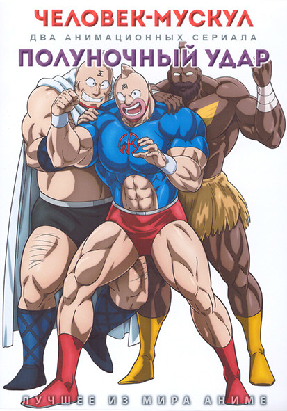 Человек мускул (12 серий) / Полуночный удар (12 серий) (2 DVD) на DVD Человек мускул (12 серий) / Полуночный удар (12 серий) (2 DVD) на DVD