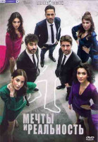 Изображение товара Мечты и реальность 1 Сезон (26 серий) (4DVD)