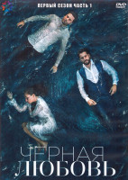 Изображение товара Черная любовь 1 Сезон 1 Часть (4DVD)
