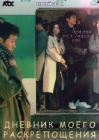 Изображение товара Дневник моего раскрепощения 1 Сезон (16 серий) (4DVD)