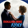 Покажи мне Луну (Blu-ray)* на Blu-ray Покажи мне Луну (Blu-ray)* на Blu-ray