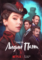 Изображение товара Закон Лидии Поэт 2 Сезон (6 серий)