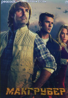 Изображение товара МакГрубер 1 Сезон (8 серий)