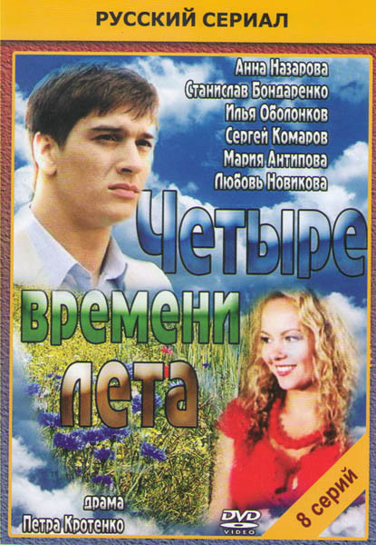 Четыре времени лета (8 серий) на DVD Четыре времени лета (8 серий) на DVD