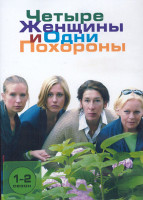 Изображение товара Четыре женщины и одни похороны 1,2 Сезон (18 серий) (4DVD)