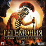 Гегемония Войны древней Греции (PC CD)