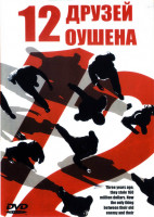 Изображение товара 12 друзей Оушена*