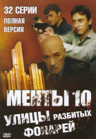 Изображение товара Улицы разбитых фонарей 10 (32 серии) (2 DVD)