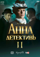 Изображение товара Анна детективъ 2 Сезон (40 серий) (2DVD)*