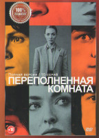 Изображение товара Переполненная комната (10 серий) (2DVD)*