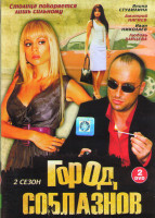 Изображение товара Город соблазнов 2 Сезон (24 серии) (2DVD)