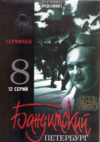 Изображение товара Бандитский Петербург Терминал 8 Сезон (12 серий) (2DVD)
