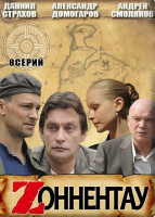 Изображение товара Зоннентау (8 серий)