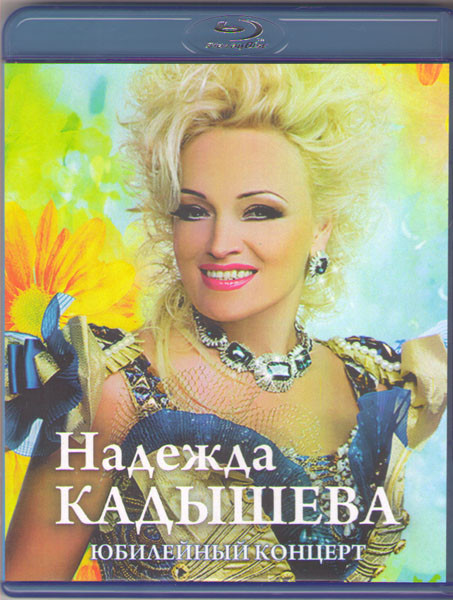 Надежда Кадышева Юбилейный концерт (Юбилейный концерт Надежды Кадышевой) (Blu-ray) на Blu-ray
