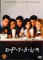 Изображение товара Друзья 3 Сезон (25 серий)*