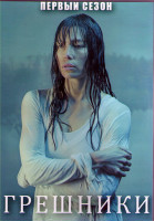 Изображение товара Грешница (Грешники) (8 серий) (2DVD)