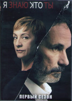 Изображение товара Я знаю кто ты 1 Сезон (16 серий) (4DVD)