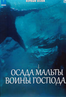 Изображение товара Осада Мальты Воины Господа 1 Сезон (2 серии)