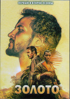 Изображение товара Золото (Гвиана) 1,2 Сезоны (16 серий) (4DVD)