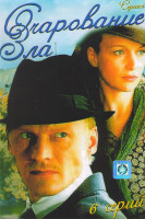 Изображение товара Очарование зла (6 серий)